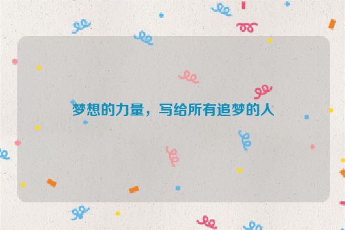 梦想的力量，写给所有追梦的人