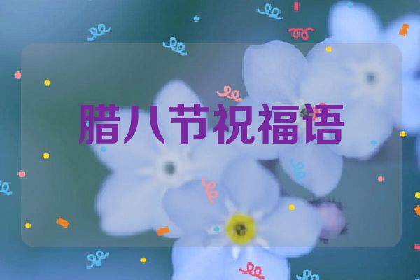 腊八节祝福语