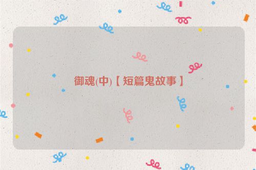 御魂(中)【短篇鬼故事】