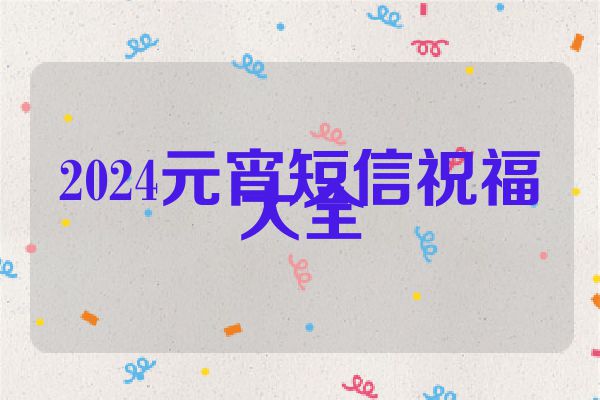 2024元宵短信祝福大全
