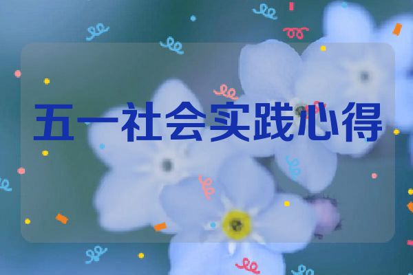 五一社会实践心得