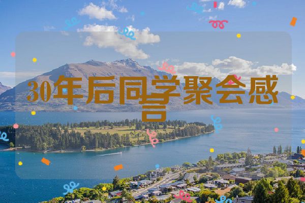 30年后同学聚会感言