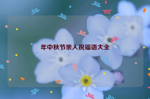 年中秋节亲人祝福语大全