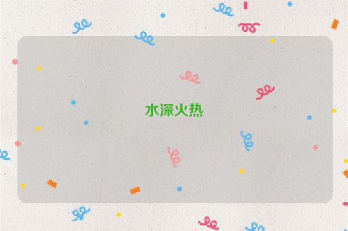 水深火热