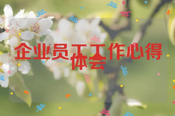 企业员工工作心得体会