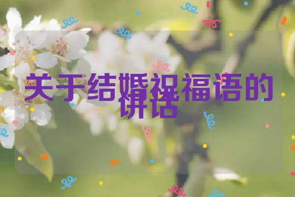 关于结婚祝福语的讲话