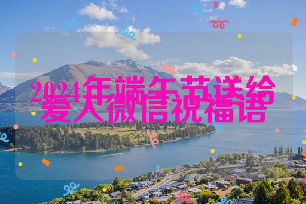 2024年端午节送给爱人微信祝福语