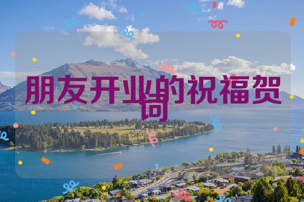 朋友开业的祝福贺词