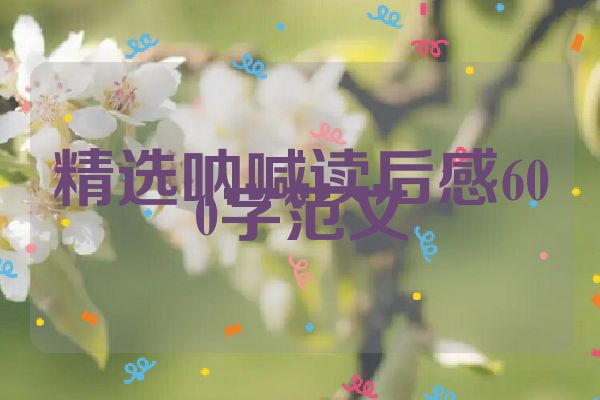 精选呐喊读后感600字范文