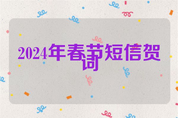 2024年春节短信贺词