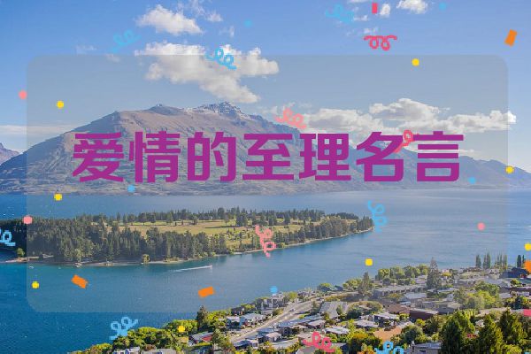 爱情的至理名言