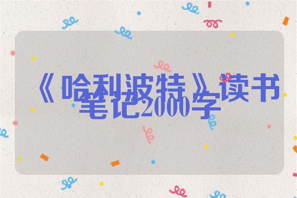 《哈利波特》读书笔记2000字