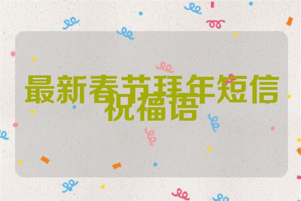 最新春节拜年短信祝福语