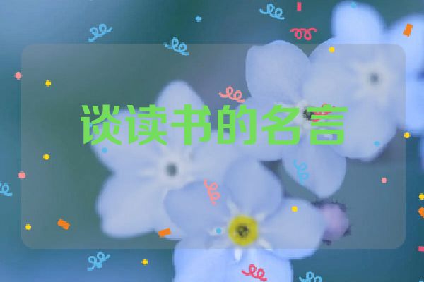 谈读书的名言