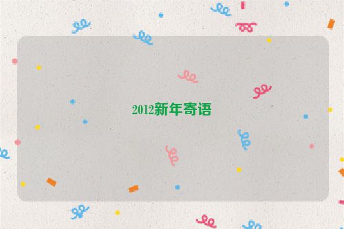 2012新年寄语