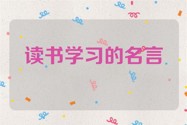 读书学习的名言