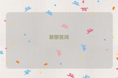 新娘贺词