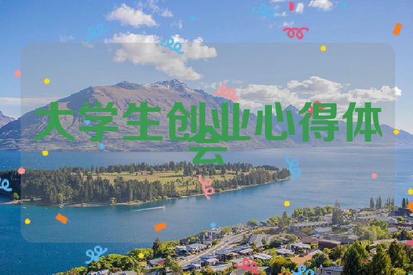 大学生创业心得体会