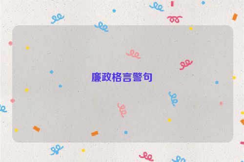 廉政格言警句