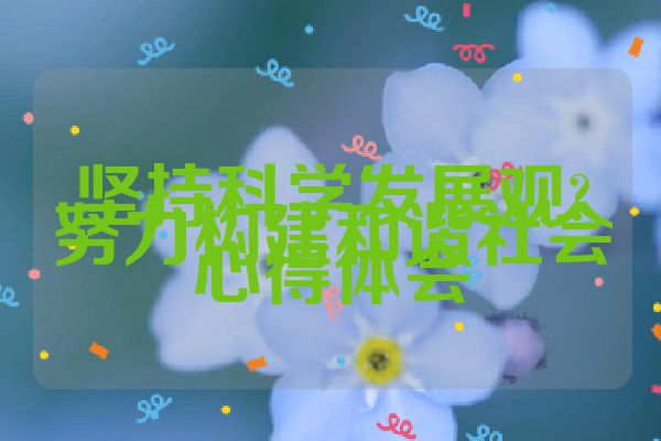 坚持科学发展观?努力构建和谐社会心得体会