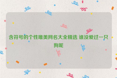 含符号的个性唯美网名大全精选 谁没爱过一只狗呢