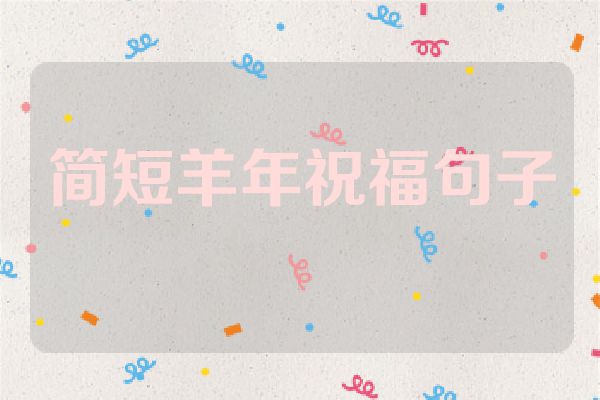 简短羊年祝福句子