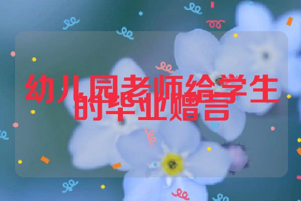 幼儿园老师给学生的毕业赠言