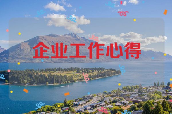 企业工作心得