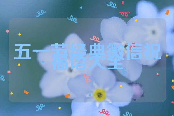 五一节经典微信祝福语大全