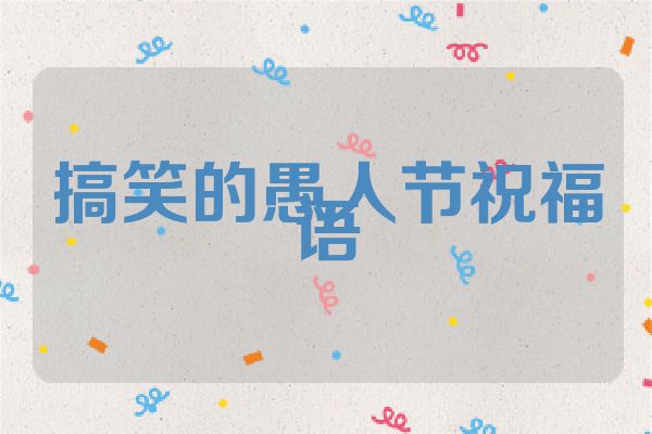 搞笑的愚人节祝福语