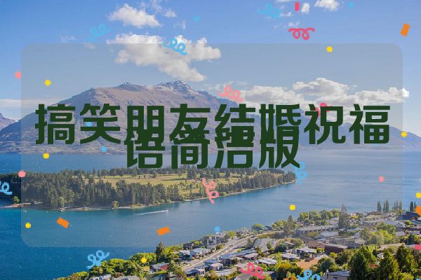 搞笑朋友结婚祝福语简洁版