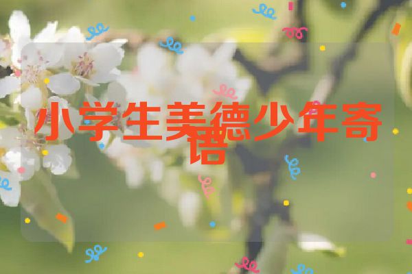 小学生美德少年寄语