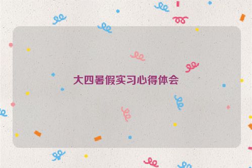 大四暑假实习心得体会