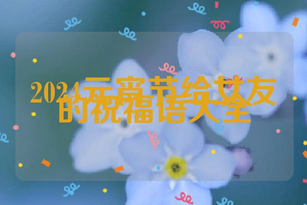 2024元宵节给女友的祝福语大全