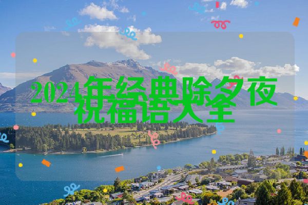 2024年经典除夕夜祝福语大全