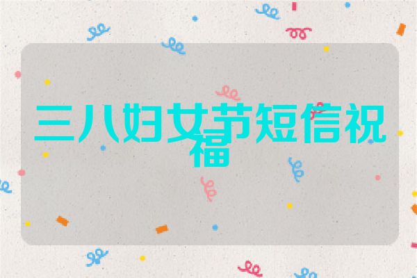 三八妇女节短信祝福