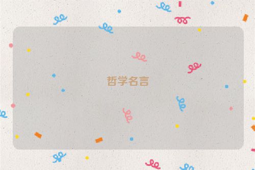 哲学名言