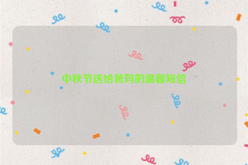 中秋节送给爸妈的温馨短信