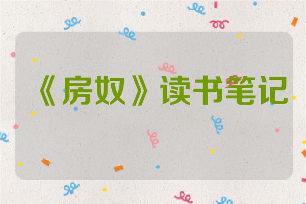 《房奴》读书笔记
