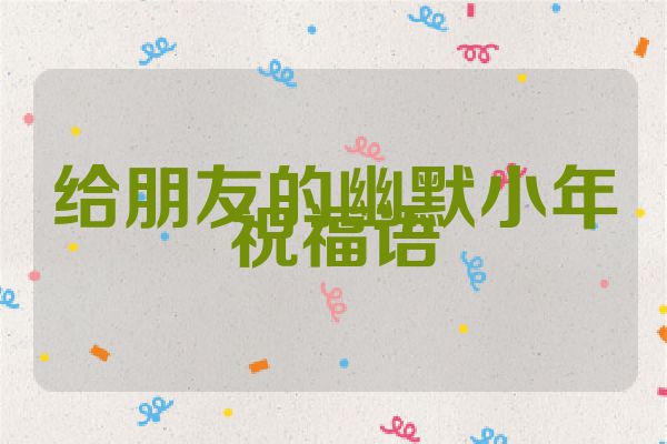 给朋友的幽默小年祝福语
