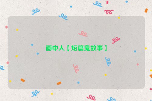 画中人【短篇鬼故事】
