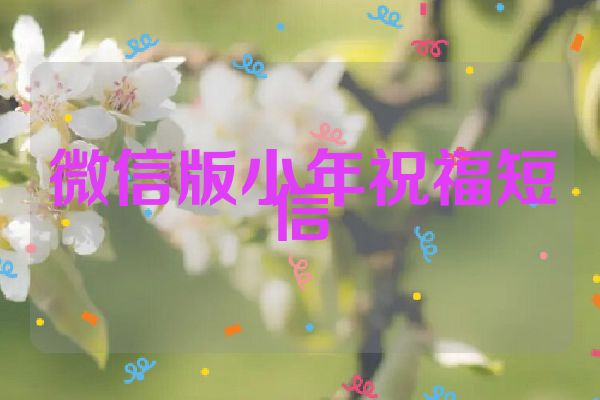 微信版小年祝福短信