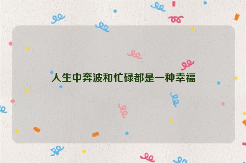 人生中奔波和忙碌都是一种幸福