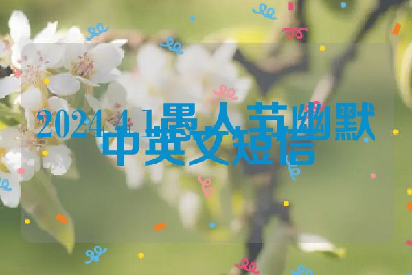 2024.4.1愚人节幽默中英文短信