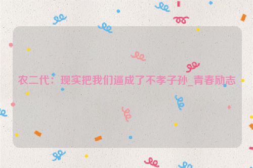 农二代：现实把我们逼成了不孝子孙_青春励志