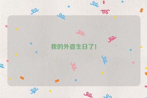 我的外婆生日了！