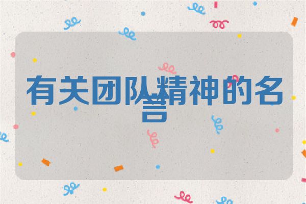 有关团队精神的名言