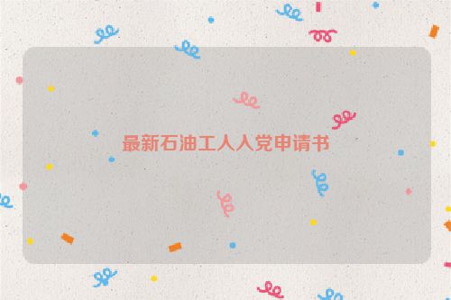 最新石油工人入党申请书