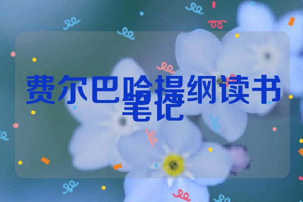 费尔巴哈提纲读书笔记