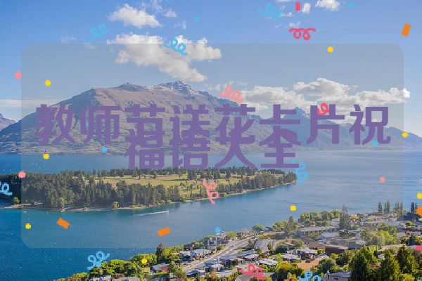 教师节送花卡片祝福语大全